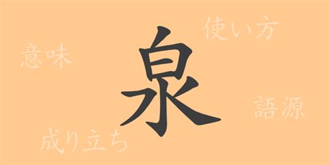 泉部首|泉（セン）の漢字の成り立ち(語源)と意味、用途 